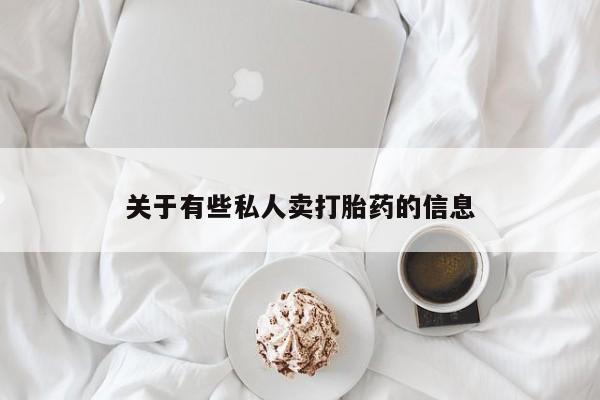 流产药在线购买关于有些私人卖打胎药的信息