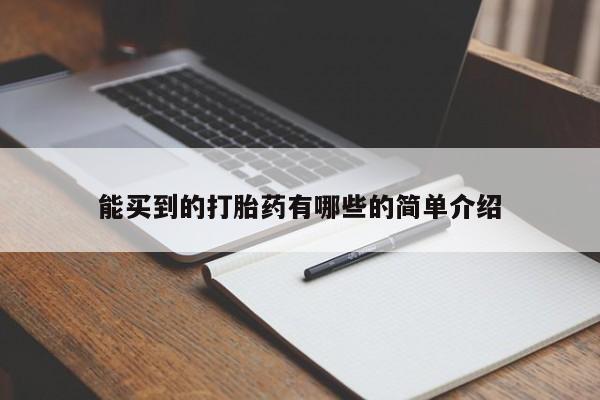 流产药在线购买能买到的打胎药有哪些的简单介绍
