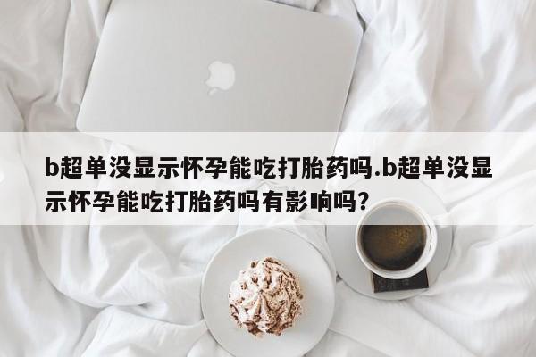 流产药在线购买新闻 第44页