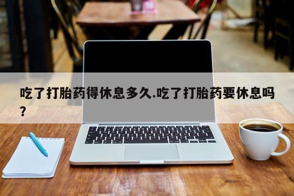 流产药在线购买动态 第36页