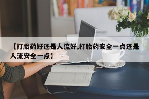 流产药在线购买动态 第25页