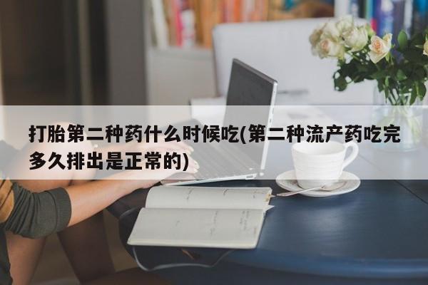 流产药在线购买打胎第二种药什么时候吃(第二种流产药吃完多久排出是正常的)