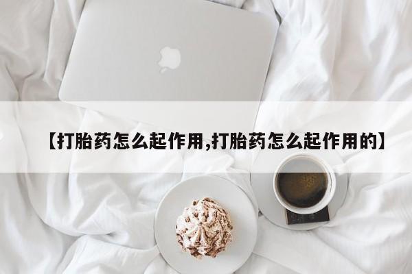 流产药在线购买资讯 第21页