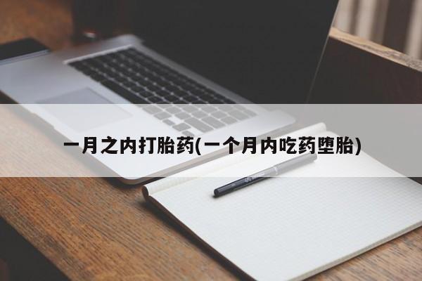 流产药在线购买一月之内打胎药(一个月内吃药堕胎)