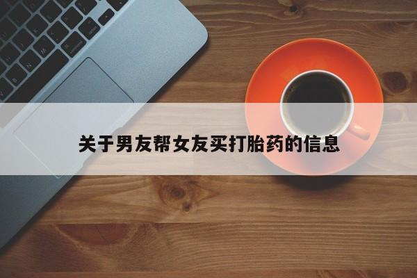 流产药在线购买动态 第15页
