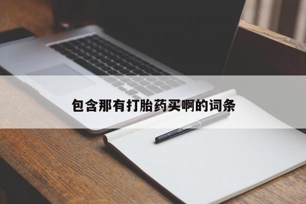 流产药在线购买包含那有打胎药买啊的词条