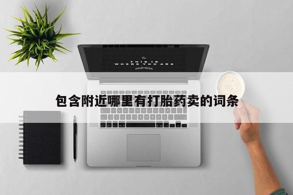 流产药在线购买包含附近哪里有打胎药卖的词条