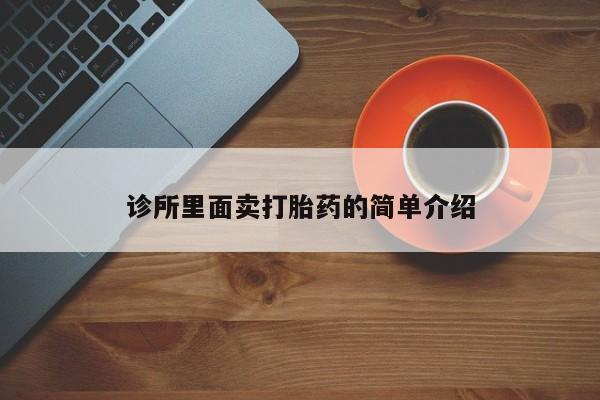 流产药在线购买诊所里面卖打胎药的简单介绍
