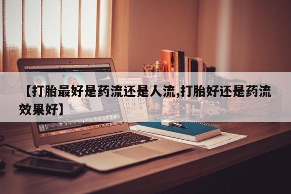 流产药在线购买新闻 第6页