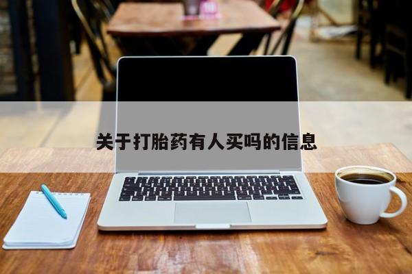 流产药在线购买关于打胎药有人买吗的信息