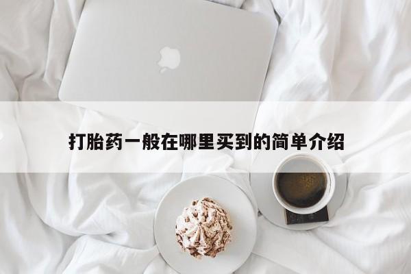 流产药在线购买打胎药一般在哪里买到的简单介绍