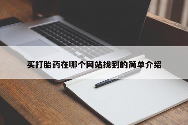流产药在线购买买打胎药在哪个网站找到的简单介绍
