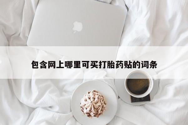 流产药在线购买动态
