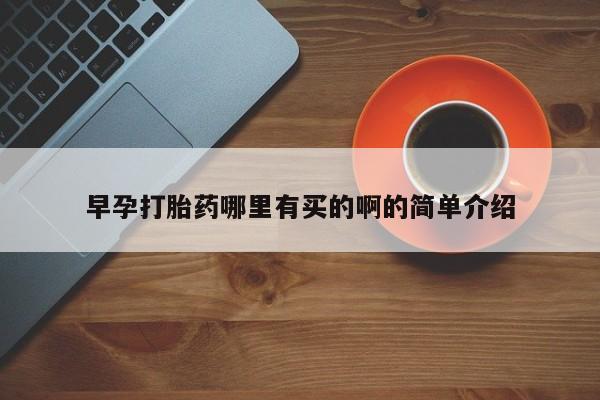 流产药在线购买早孕打胎药哪里有买的啊的简单介绍
