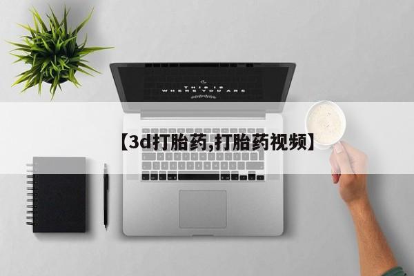 流产药在线购买【3d打胎药,打胎药视频】