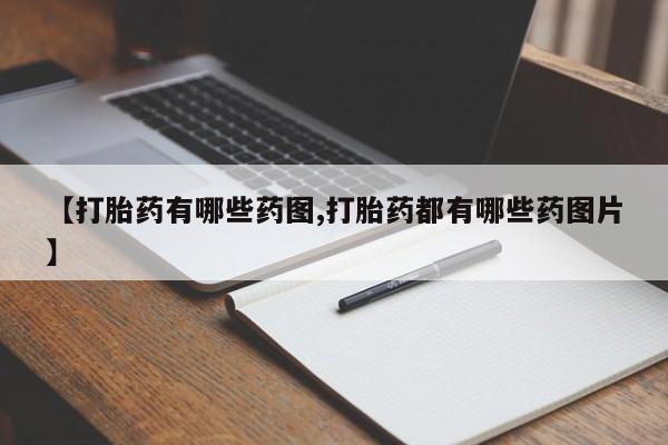 流产药在线购买【打胎药有哪些药图,打胎药都有哪些药图片】