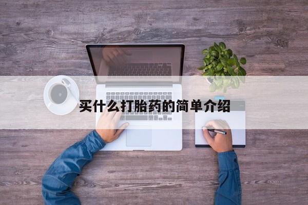 流产药在线购买买什么打胎药的简单介绍