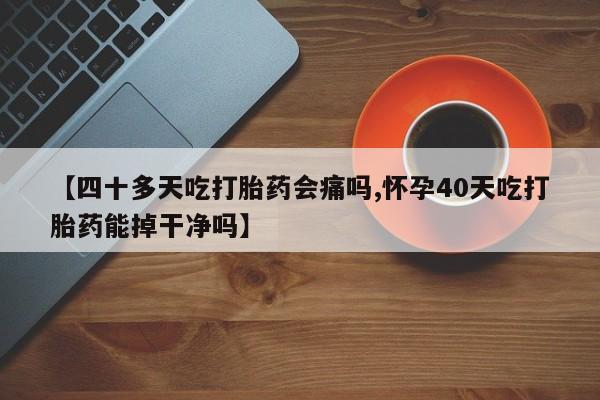 流产药在线购买动态 第255页