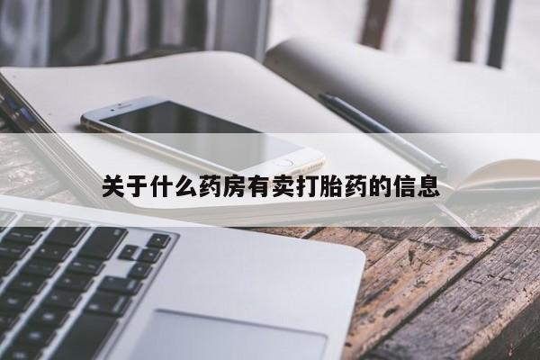 流产药在线购买关于什么药房有卖打胎药的信息