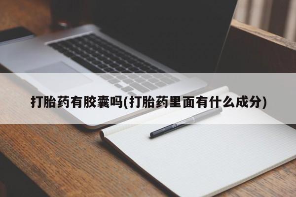 流产药在线购买打胎药有胶囊吗(打胎药里面有什么成分)