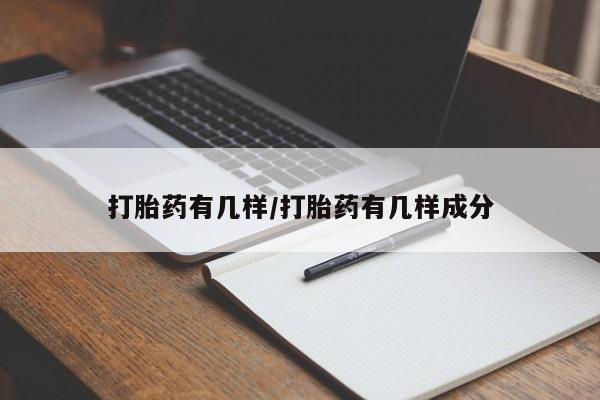 流产药在线购买打胎药有几样/打胎药有几样成分
