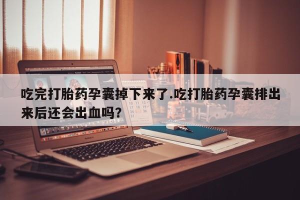 流产药在线购买新闻 第240页