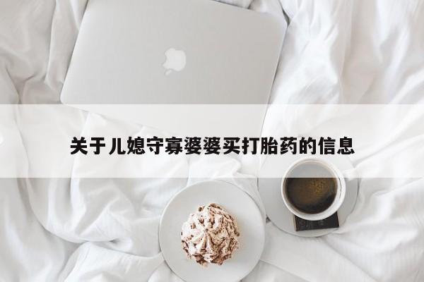 流产药在线购买关于儿媳守寡婆婆买打胎药的信息