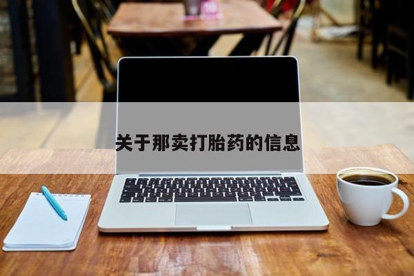 流产药在线购买关于那卖打胎药的信息