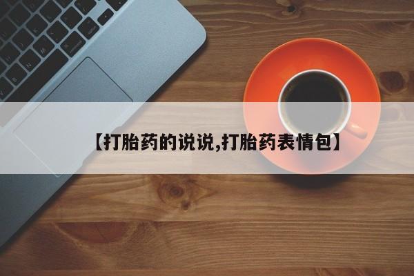 流产药在线购买【打胎药的说说,打胎药表情包】