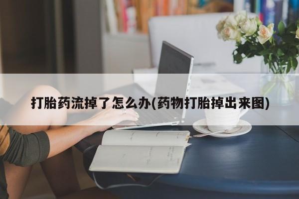 流产药在线购买动态 第206页