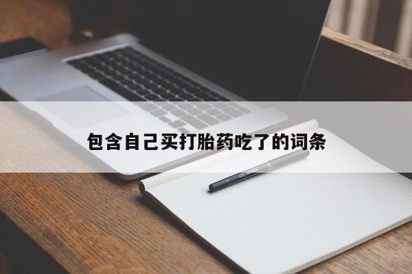 流产药在线购买新闻 第211页