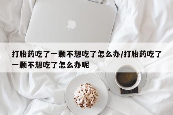 流产药在线购买动态 第190页