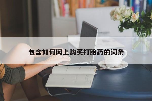 流产药在线购买包含如何网上购买打胎药的词条