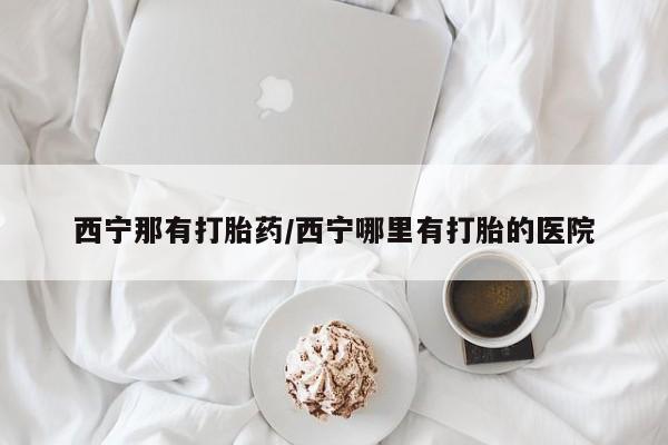 流产药在线购买动态 第188页