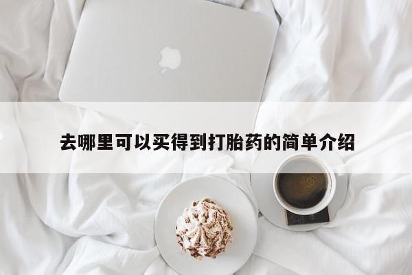 流产药在线购买去哪里可以买得到打胎药的简单介绍