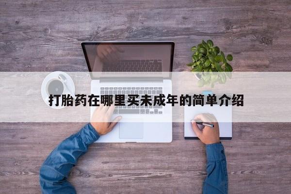流产药在线购买打胎药在哪里买未成年的简单介绍