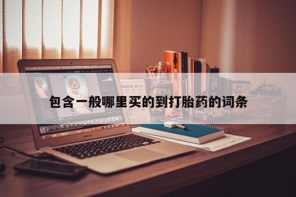 流产药在线购买包含一般哪里买的到打胎药的词条