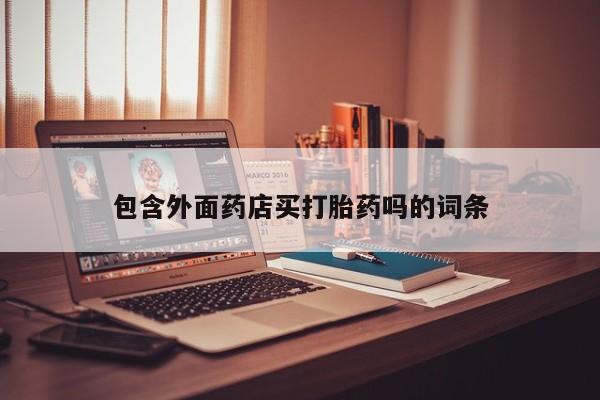 流产药在线购买包含外面药店买打胎药吗的词条