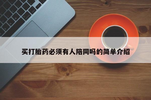 流产药在线购买买打胎药必须有人陪同吗的简单介绍