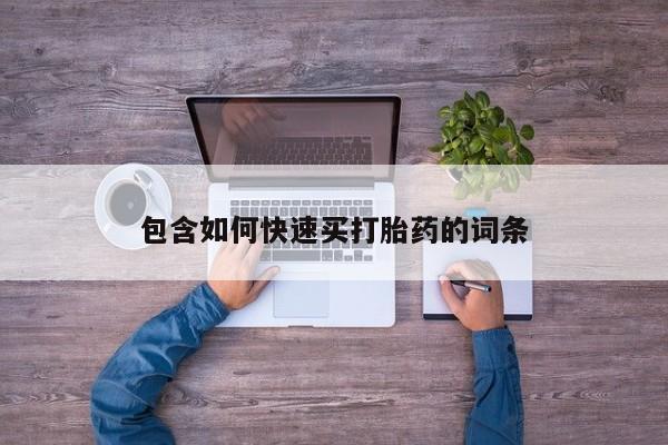 流产药在线购买包含如何快速买打胎药的词条
