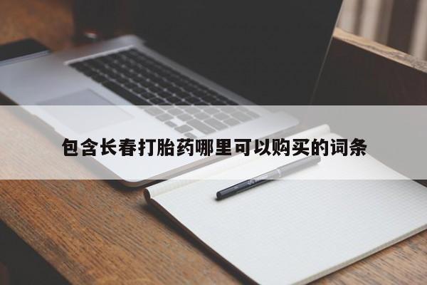流产药在线购买包含长春打胎药哪里可以购买的词条