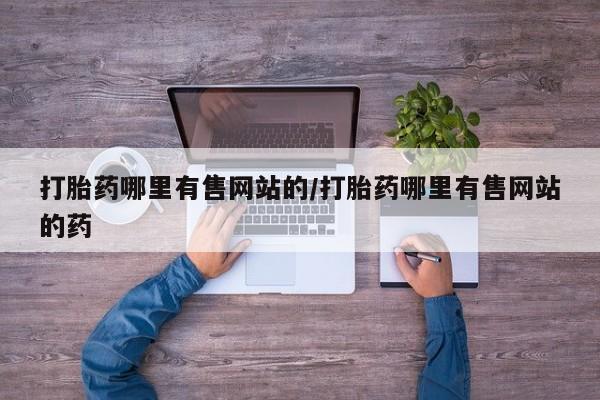 流产药在线购买打胎药哪里有售网站的/打胎药哪里有售网站的药