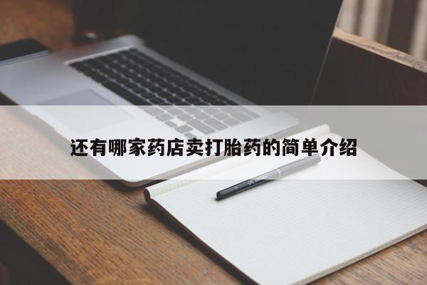 流产药在线购买还有哪家药店卖打胎药的简单介绍