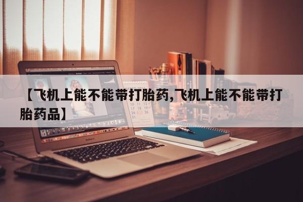 流产药在线购买资讯 第169页
