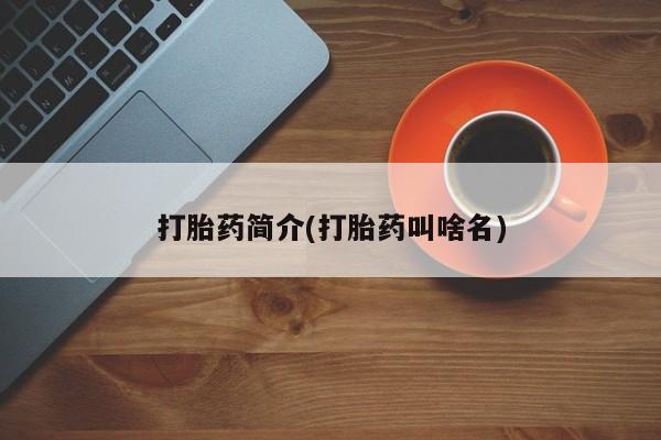 流产药在线购买打胎药简介(打胎药叫啥名)