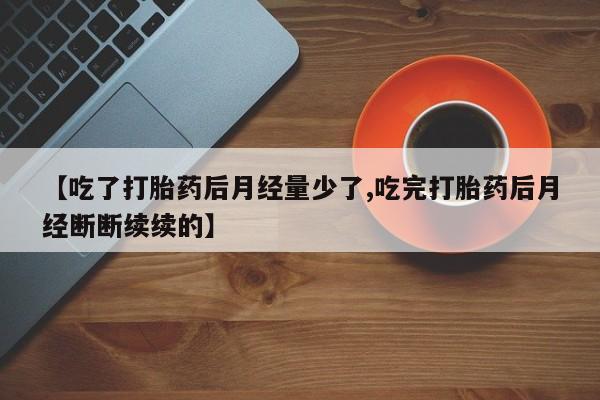 流产药在线购买动态 第155页