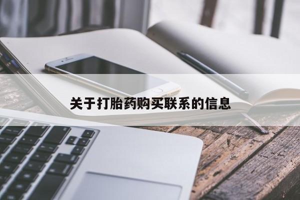 流产药在线购买关于打胎药购买联系的信息