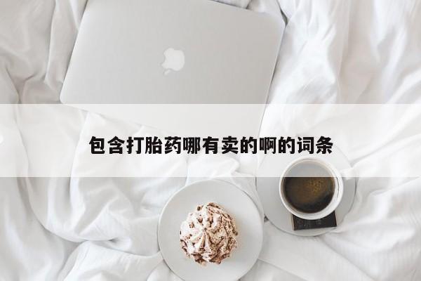 流产药在线购买包含打胎药哪有卖的啊的词条