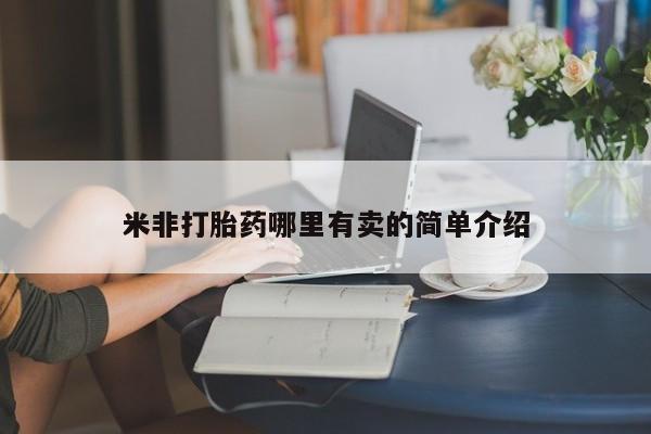 流产药在线购买米非打胎药哪里有卖的简单介绍