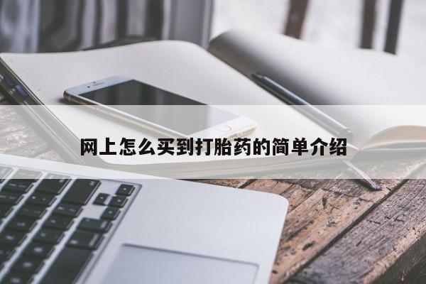 流产药在线购买网上怎么买到打胎药的简单介绍